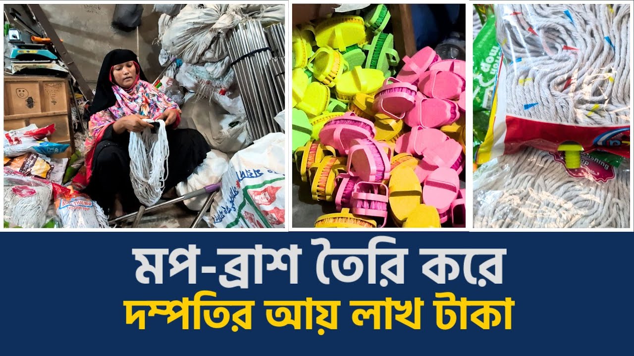 মপ-ব্রাশ তৈরি করে গড়লেন ভিটেমাটি | Shakti Foundation
