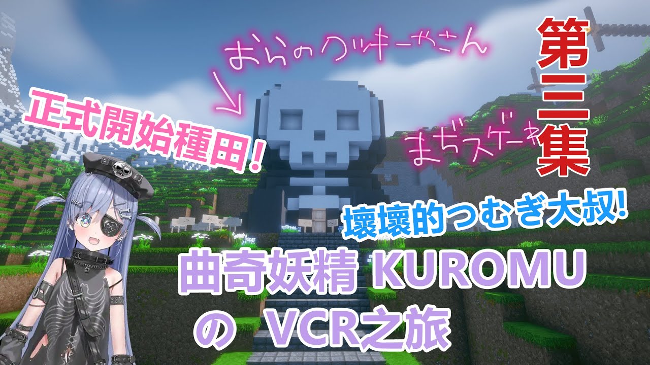 曲奇妖精kuromuのVCR之旅（第三集）【vspo | 夜乃くろむ | 熟 | 切】