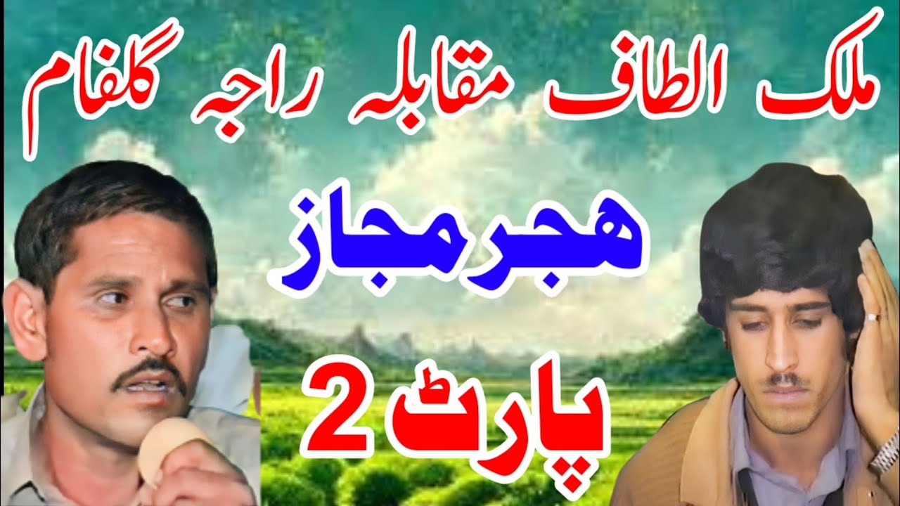 Raja gulfam vs Altaf | Majaz Pothwari Sher Part2 | راجہ گلفام مقابلہ الطاف پوٹھواری شعر پارٹ ٹو