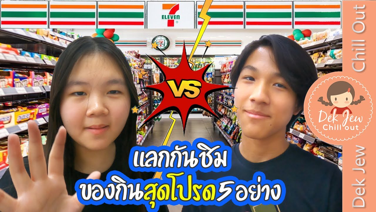 แลกกันชิม ของโปรด 5 อย่างใน 7-Eleven