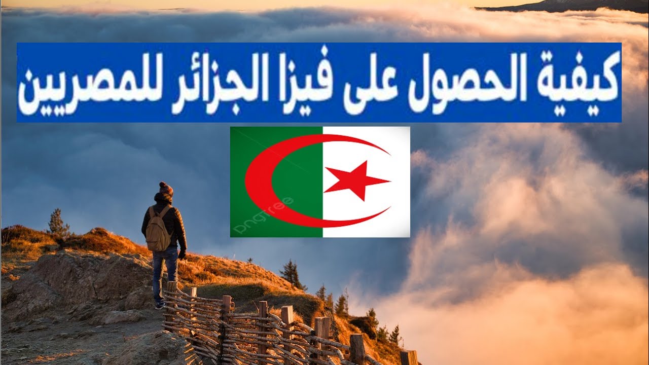 ازاي تسافر الجزائر وايه الاوراق المطلوبة وكيفية التقديم