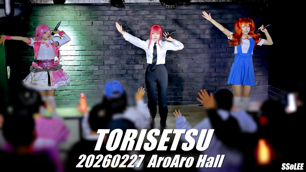 [4K] 토리세츠 (TORISETSU) - アニメキャラになれなかった 공연 @ 260227 아로아로홀 직캠 By SSoLEE