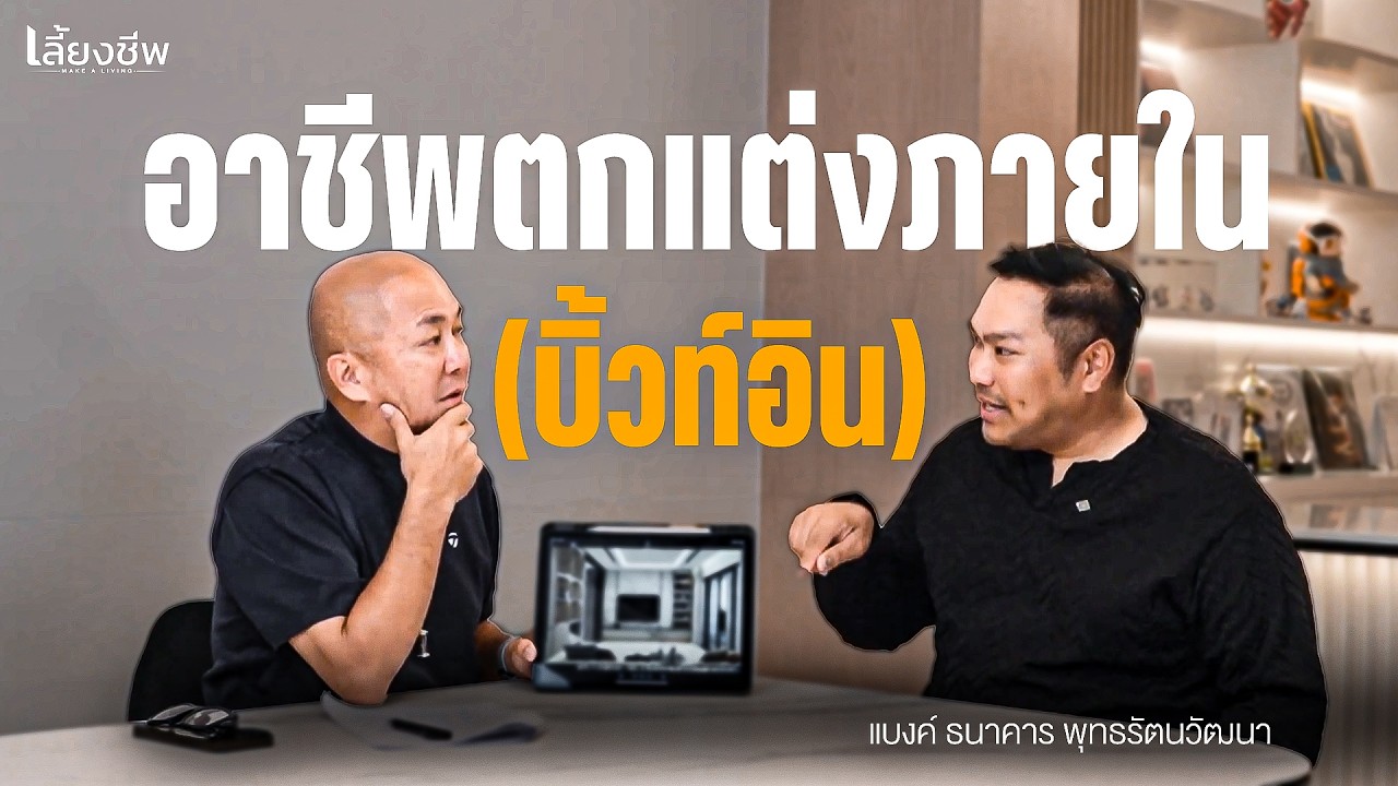 “แบงค์ ธนาคาร” อาชีพตกแต่งภายใน #เลี้ยงชีพ | [Koboykrush]