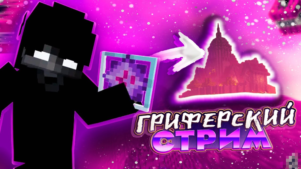 😀ВЕСЕЛЫЙ СТРИМ 😀| ?НА ПРЕВОСХОДНОМ ГРИФЕРСКОМ СЕРВЕРЕ ENDERGRIEFE 😊| НАМ НЕ ХВАТАЕТ ТОЛЬКО ТЕБЯ💋