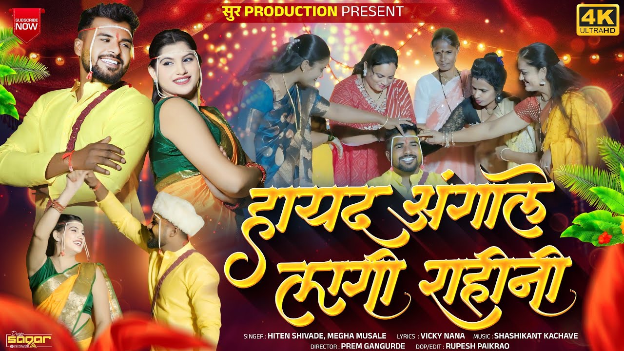 हायद अंगाले लागी राहीनी | Hayad Angale Lagi Rahini | New Ahirani song | Vicky Nana |