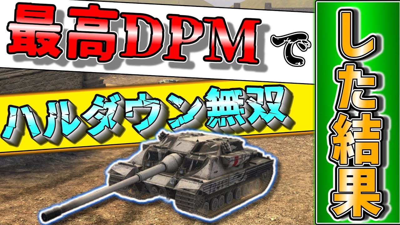 【ゆっくり実況】同格トップのDPMとカチカチ装甲でハルダウン無双！ FV217 Badger【WoTBlitz】