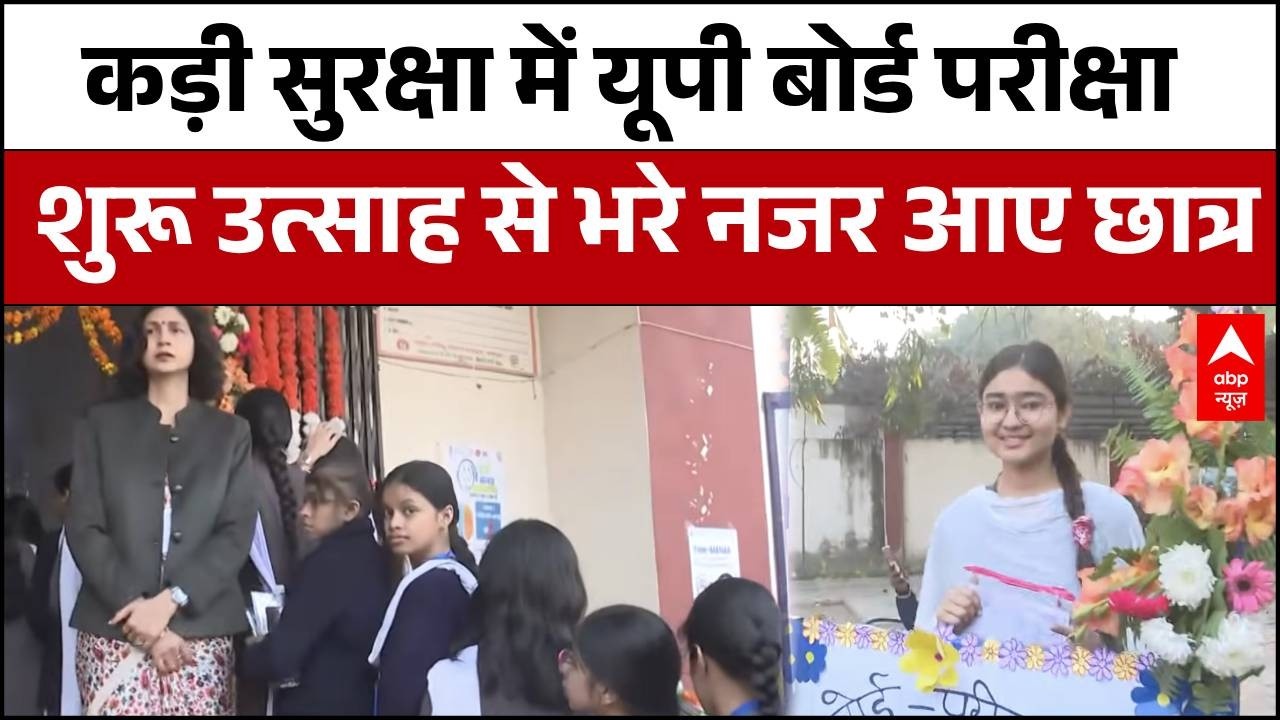 UP Board Exam : यूपी बोर्ड परीक्षा शुरू छात्रों में दिखा जबरदस्त उत्साह | ABP News |