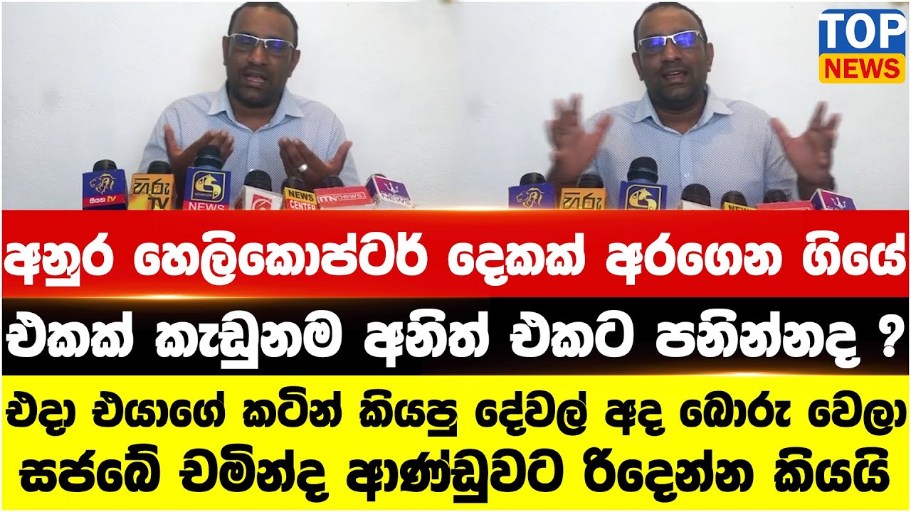 අනුර හෙලිකොප්ටර් දෙකක් අරගෙන ගියේ එකක් කැඩුනම අනිත් එකට පනින්නද ?