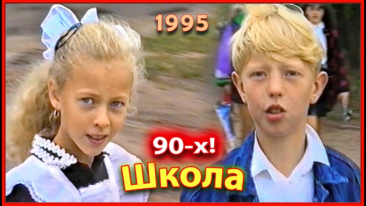Школа 90-х! Первый ЗВОНОК! 1ч. Наши Дети. Линейка. Березино 1995.
