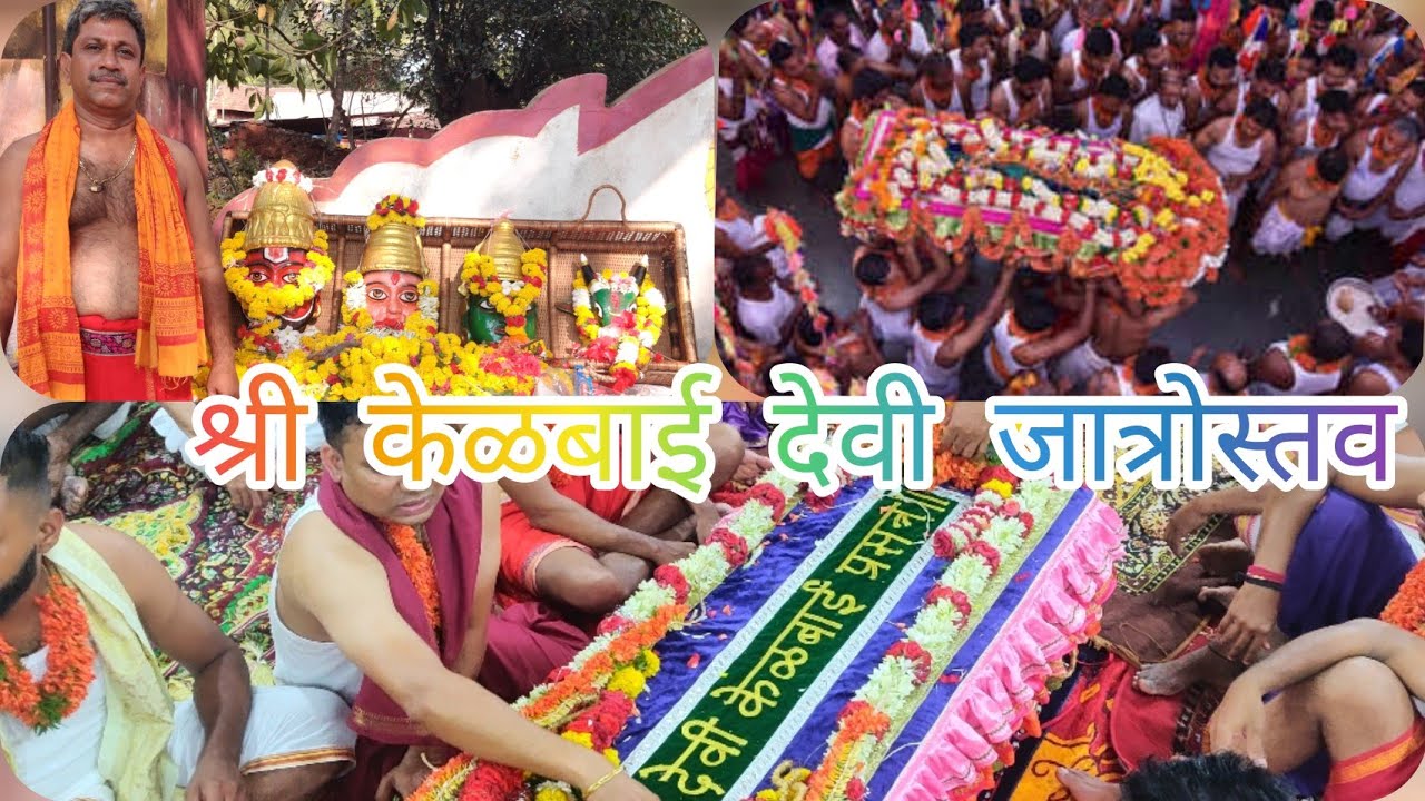 SHREE DEVI KELBAI JATRA UTSAV