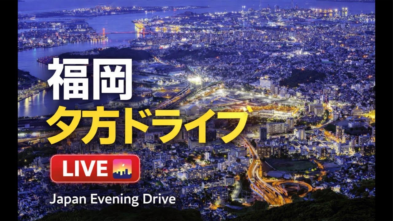 福岡の夕方🌆 ゆったりドライブ｜LIVE Japan