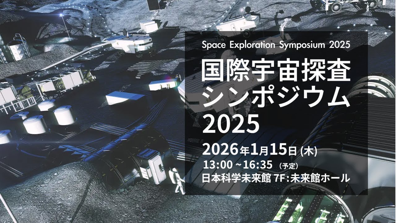 国際宇宙探査シンポジウム2025