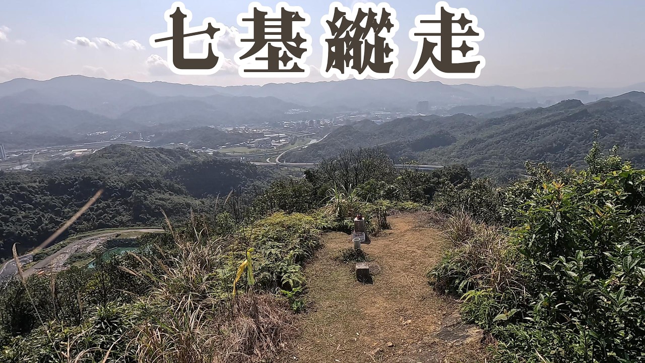 七基縱走 [七堵→基隆] 中埔山東北峰．中埔山．港口山．石象山．石獅山．瑪陵尖．瑪稜尖東北峰．樂利山．蚵殼港山．紅龍山．紅龍山東南峰．獅球嶺西砲台山 │劉銘傳隧道