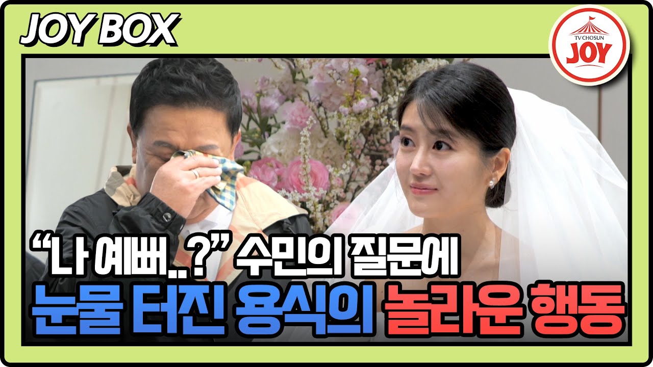 [#조선의사랑꾼] 웨딩드레스 차려입은 신부 수민 등장에 넋을 잃은 원혁과 울컥한 이용식 #TV조선조이 (TV CHOSUN 240506 방송)