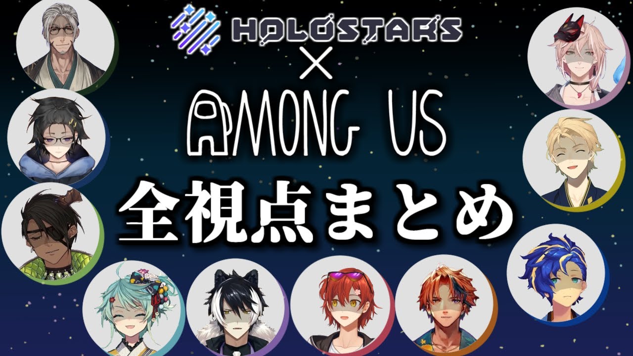 【#ホロスタAmongUs】全視点ざっくりまとめ【ホロスターズ切り抜き】