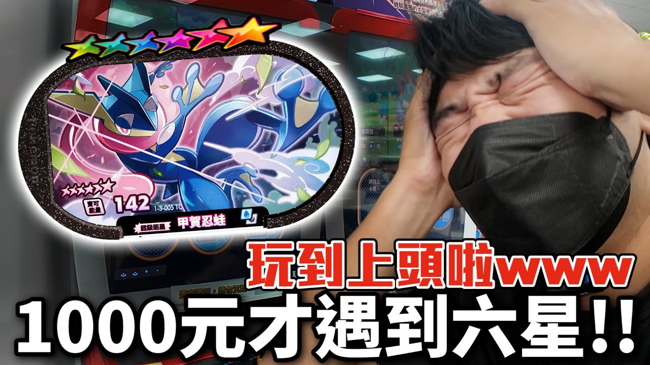 從非洲到六星奇蹟！？打了1000元才遇到甲賀忍蛙【Pokémon Mezastar 第三彈】明耀之星｜GAOLE新機台！ポケモンフレンダ