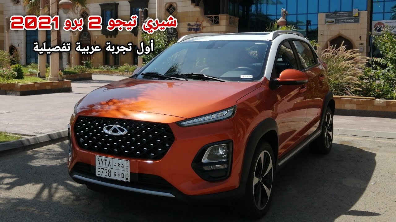 أول تجربة عربية تفصيلية لسيارة شيري تيجو 2 برو  الجديدة كلياً - ما لها وما عليها