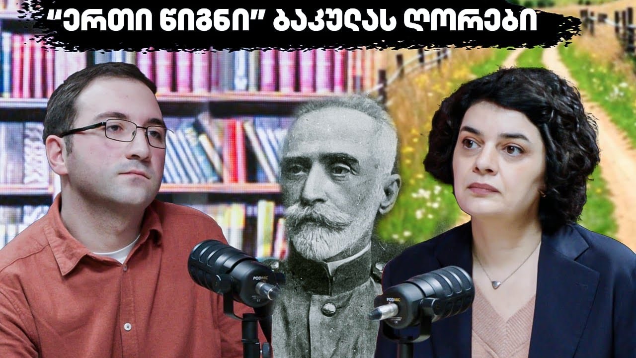 დავით კლდიაშვილის “ბაკულას ღორები” - “ერთი წიგნი”