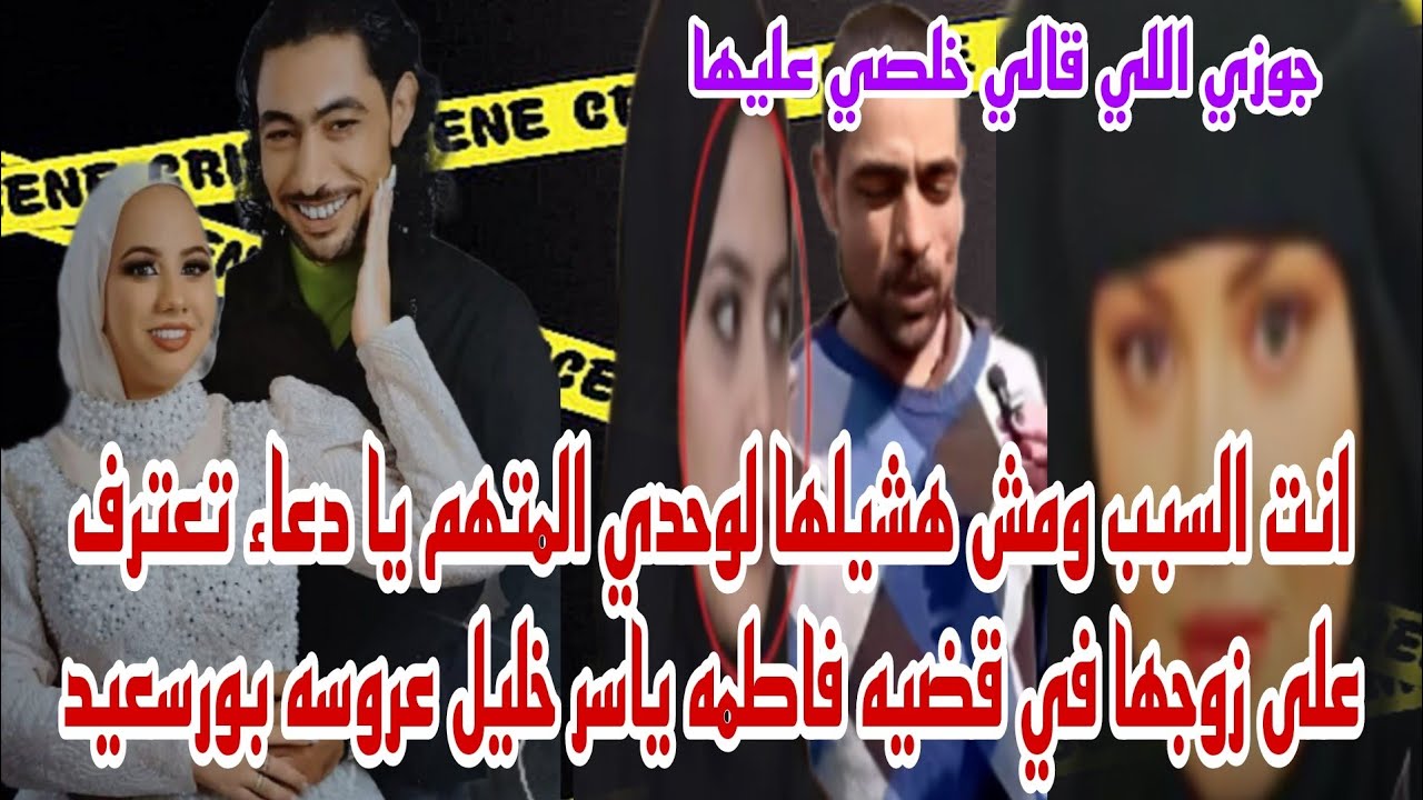 جوزي اللي قالي خلصي عليها دعاء تفجر مفاجاه من محبسها تقلب موازين قضيه فاطمه ياسر خليل عروسه بورسعيد