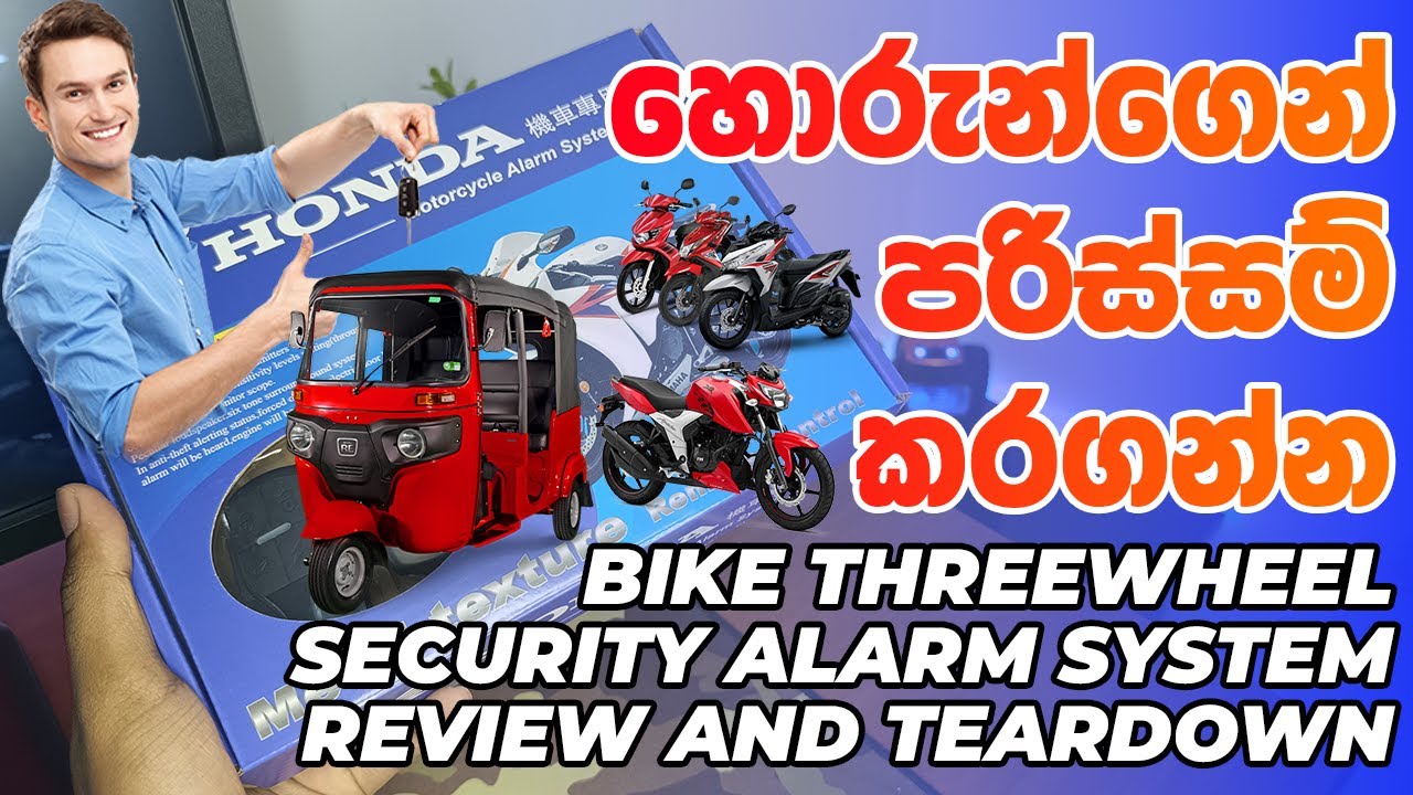 බයික් එක ත්‍රීවීල් එක හොරුන්ගෙන් පරිස්සම් කරන්න පුළුවන් සුපිරි ගැජට් එකක් Bike Security Alarm System