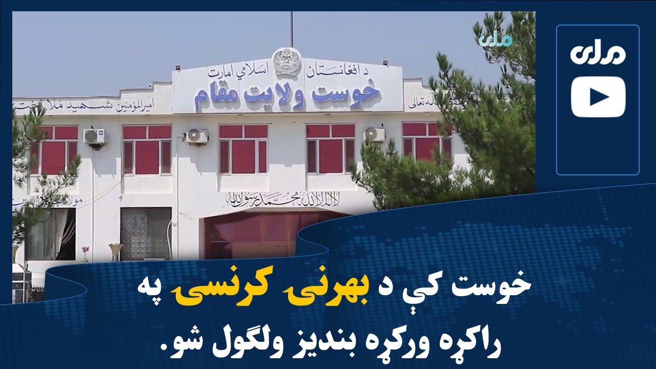 خوست کې د بهرنۍ کرنسۍ په راکړه ورکړه بندیز ولګول شو