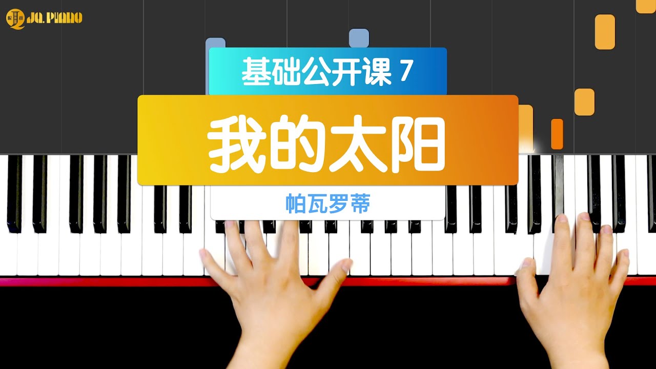 【钢琴教学视频】 Piano Tutorial 《我的太阳》------基础公开课 7