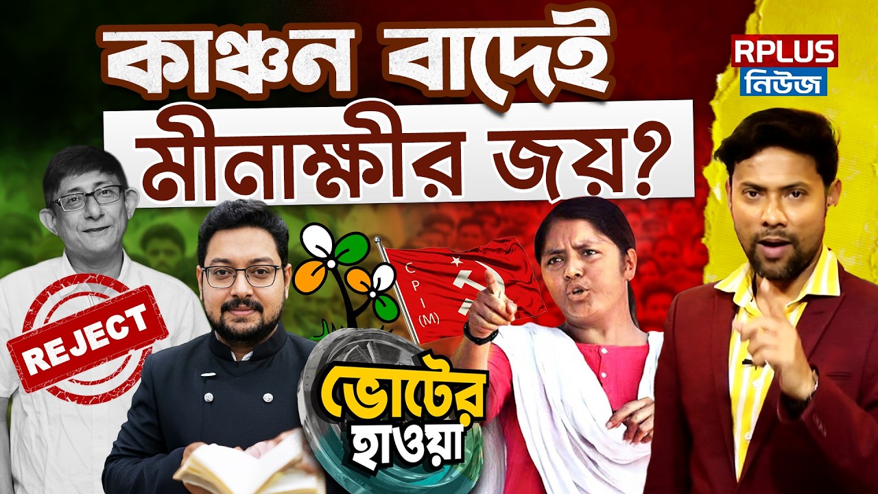 West Bengal Election 2026 : কাঞ্চন বাদেই মীনাক্ষীর জয় ?। Uttarpara | Minakshi Mukherjee | Cpim | TMC
