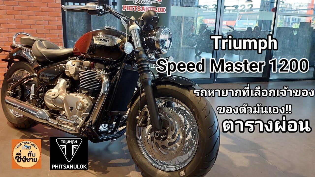 Triumph Speedmaster1200 รถเลือกนาย!! บริติสครุยเซอร์! #speedmaster1200