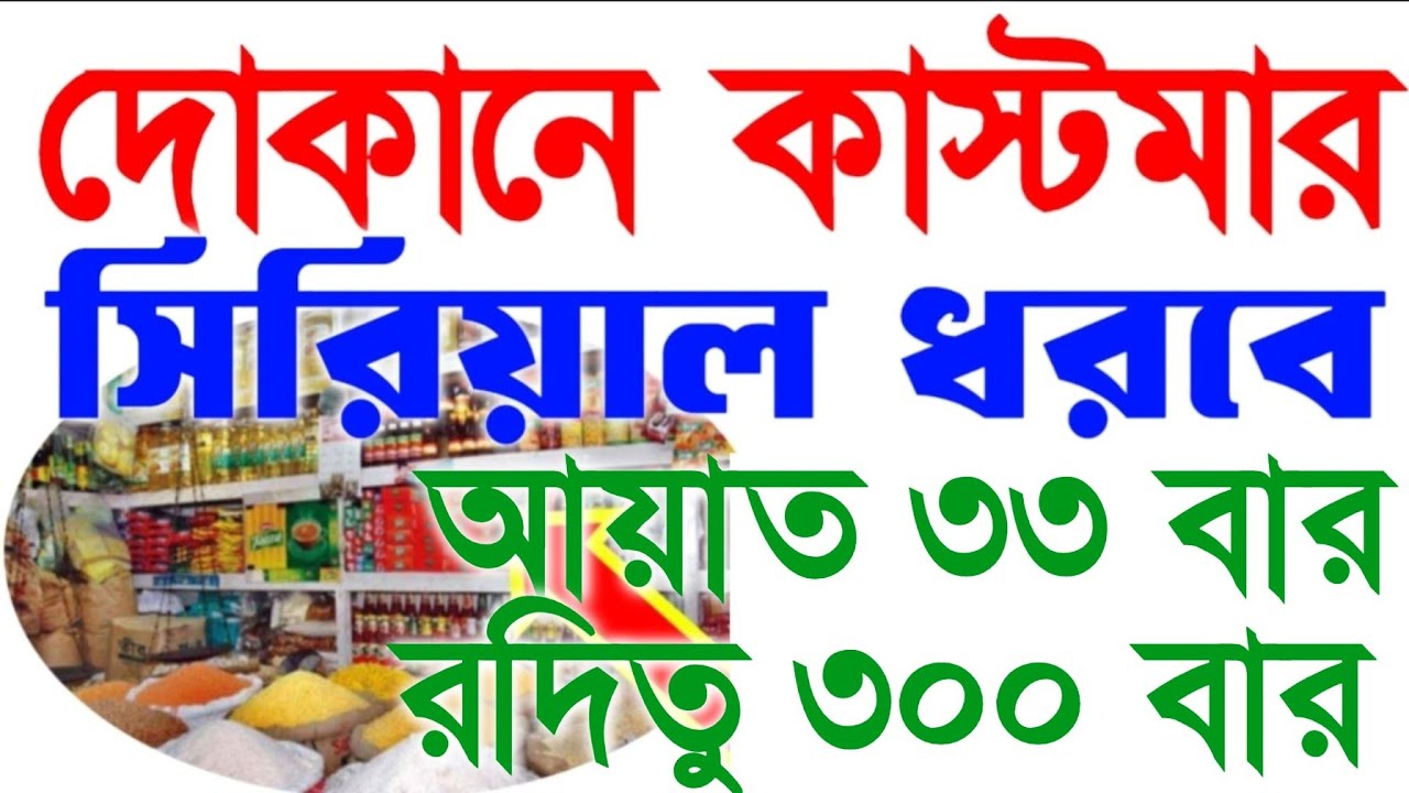 দোকানে কাস্টমার সিরিয়াল ধরবে। ঘরে বৃষ্টি মত টাকা আসবে। সকল মনোবাসনা পুরন হবে, @Namaz_2.0_2.0 