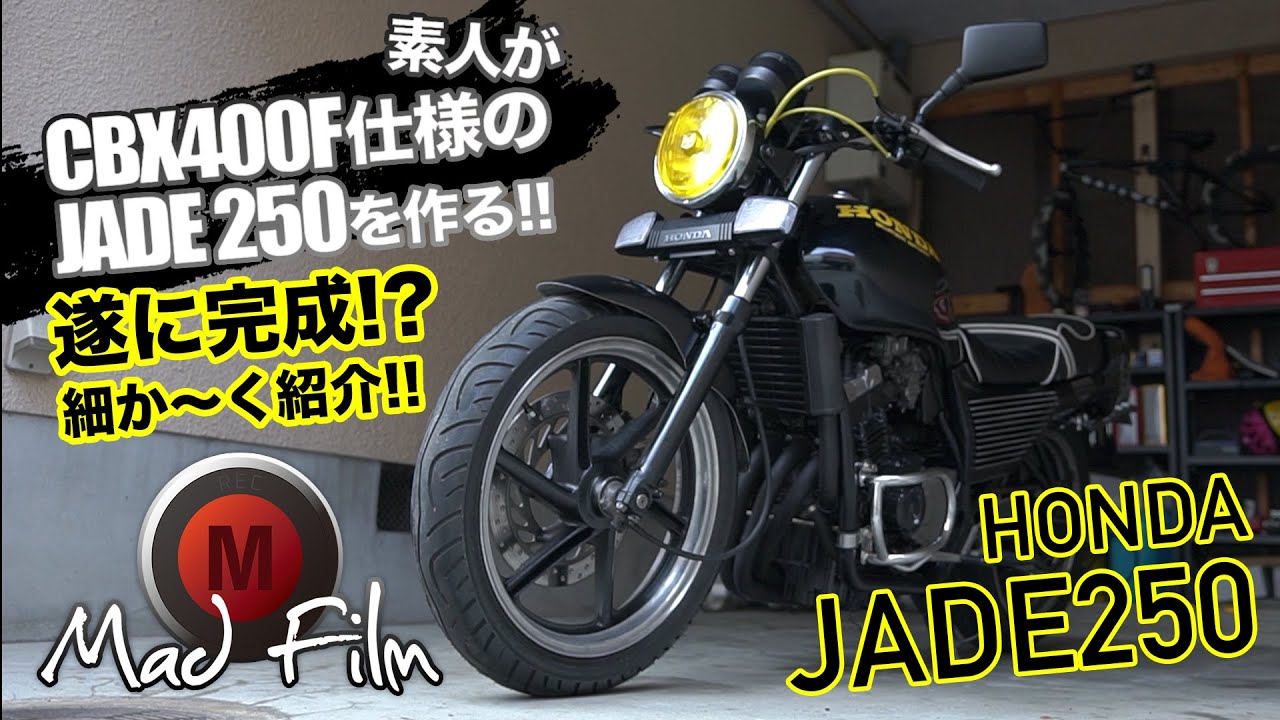 遂に完成！？JADE250を細か〜く説明!! CBX400F仕様のジェイド250を作ろう!! EP.30