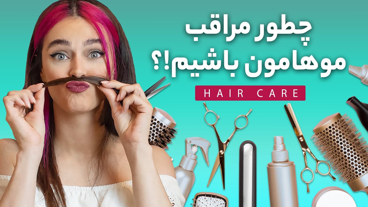 ❓ چطور مراقب موهامون باشیم ❓