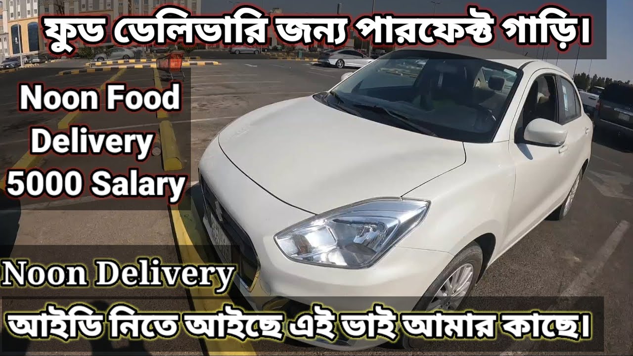 ফুড ডেলিভারি জন্য পারফেক্ট গাড়ি, 5000 রিয়াল বেতনে ফুড ডেলিভারি। Noon Food Delivery Freelance