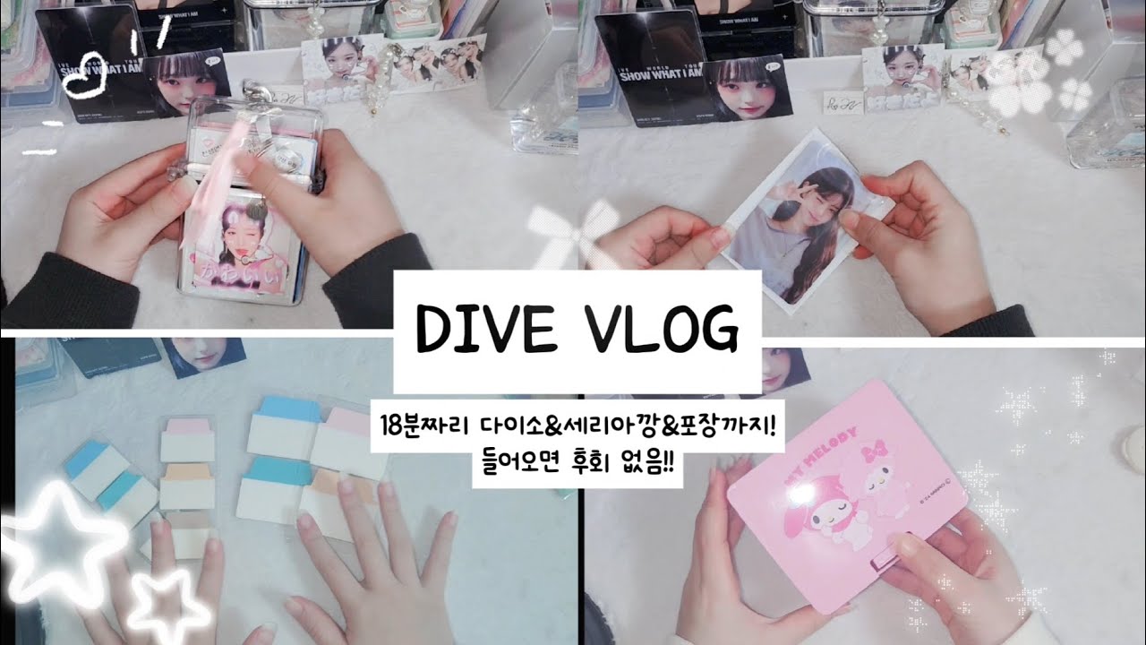 [다이브로그] 일본 다이소&세리아깡 근데 포장도 곁들인! 포장나라의 덕질 로그♡#다이브로그#TMI#세리아깡#다이소깡#추천템#포장로그#다이브로그#포장나라#포카 포장#떡상기원🍀