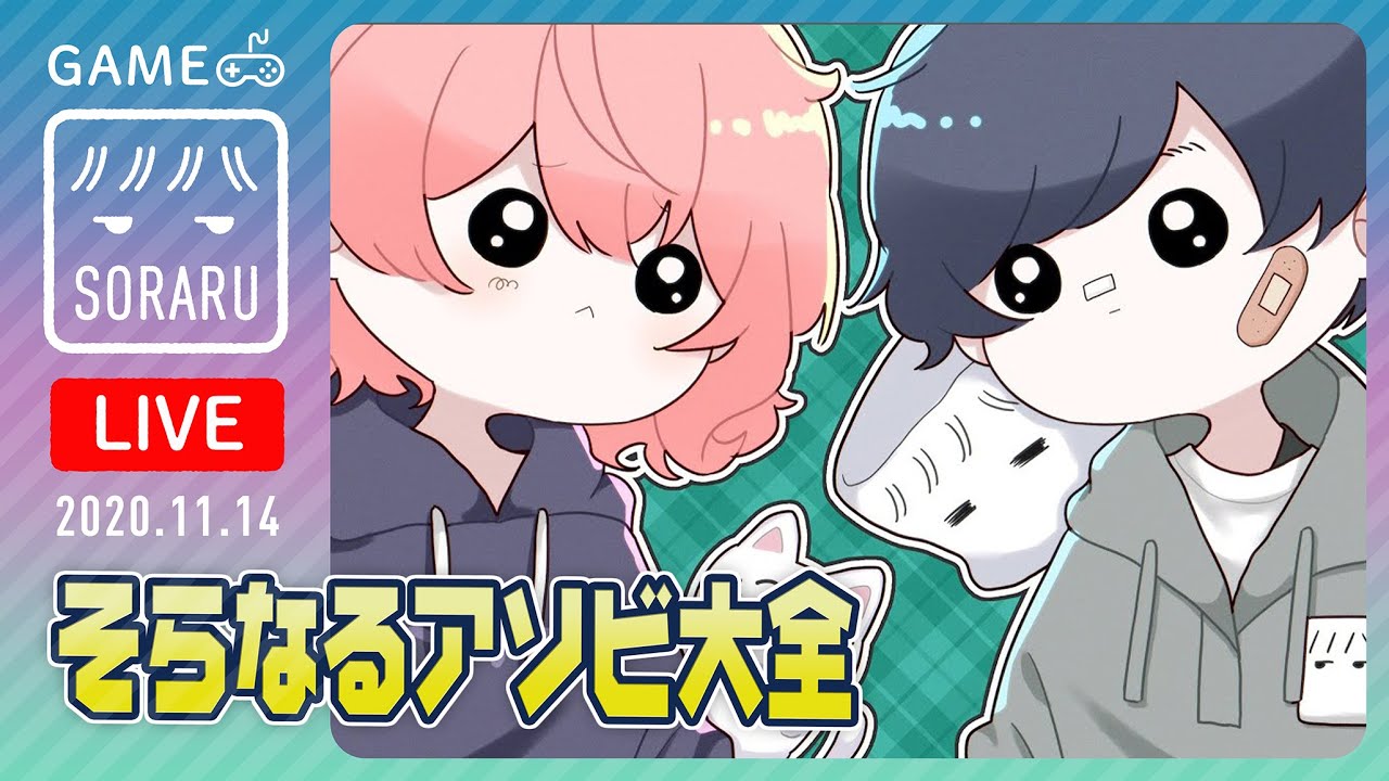 そらなるアソビ大全