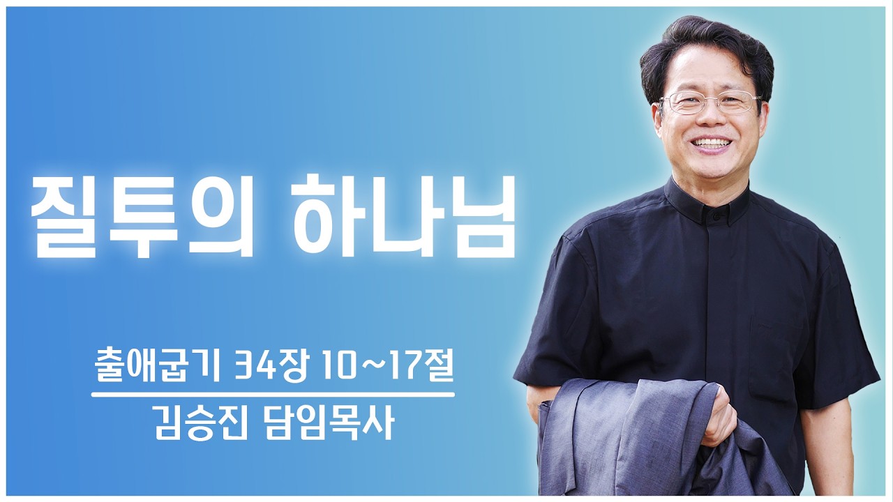 질투의 하나님｜김승진 목사 축복과비전의교회 설교말씀