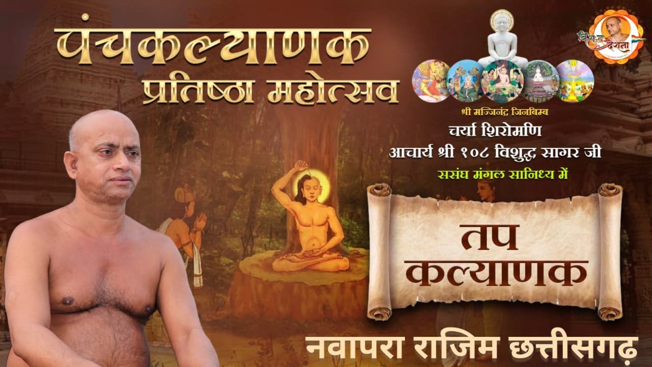 21/01/2026 | तप कल्याणक / दीक्षा कल्याणक नवापारा राजिम