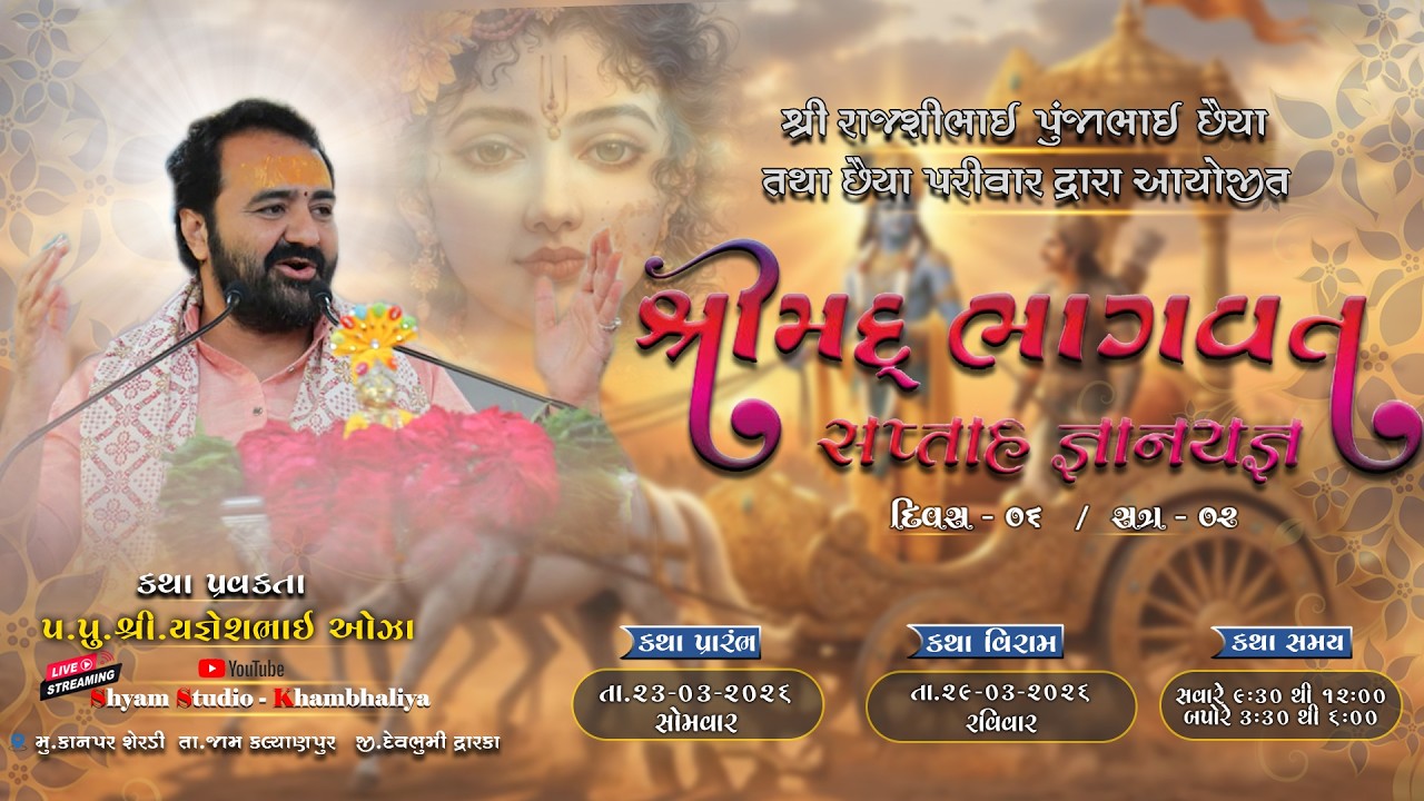 દીવસ - 06 !! શ્રી મદ્ ભાગવત સપ્તાહ !! છૈયા પરીવાર !! શ્યામ સ્ટુડીયો - જામ ખંભાલીયા