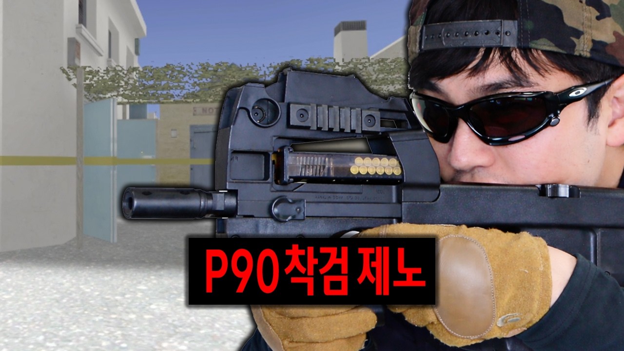 50발로 녹여버리는 공포의 P90제노... 아무도 못 막습니다