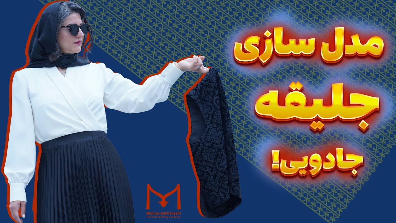 🎥 آموزش دوخت جلیقه زنانه با یقه هفت ساده | الگو و نکات مهم ✂️