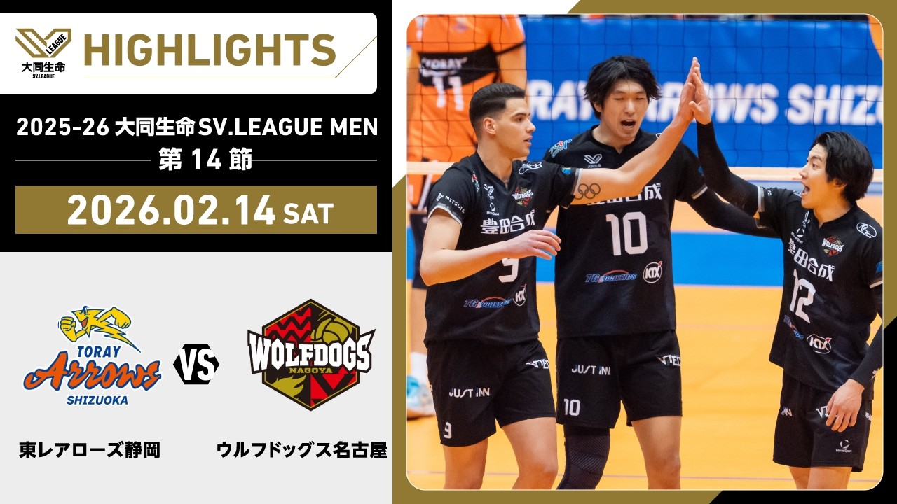 【2026/02/14 ハイライト】2025-26 大同生命SV.LEAGUE MEN 第14節 GAME1   東レ静岡 vs WD名古屋