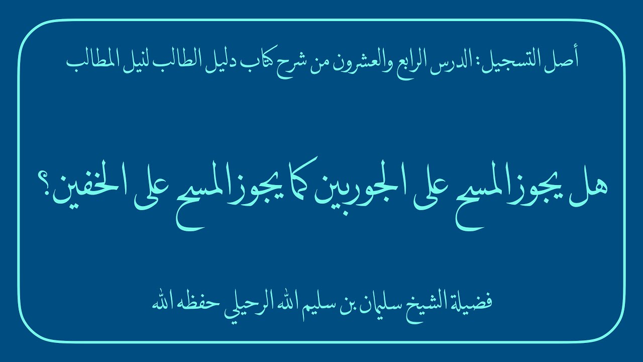 هل يجوز المسح على الجوربين كما يجوز المسح على الخفين؟ | فضيلة الشيخ سليمان الرحيلي