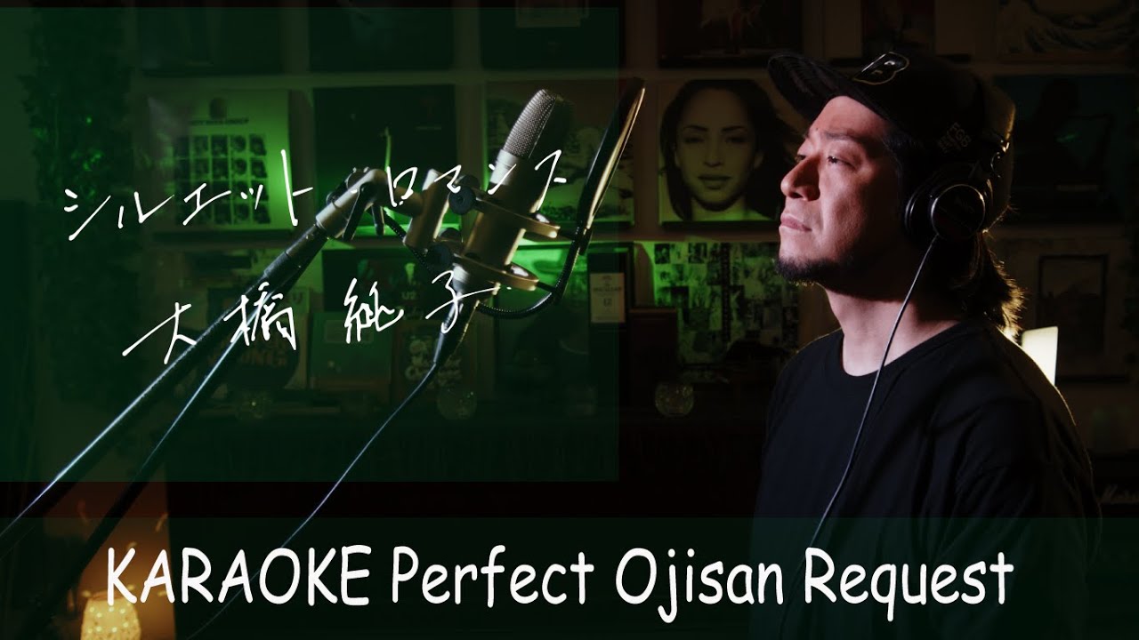 シルエット・ロマンス　大橋純子　カラオケ100点おじさん Unplugged cover フル歌詞