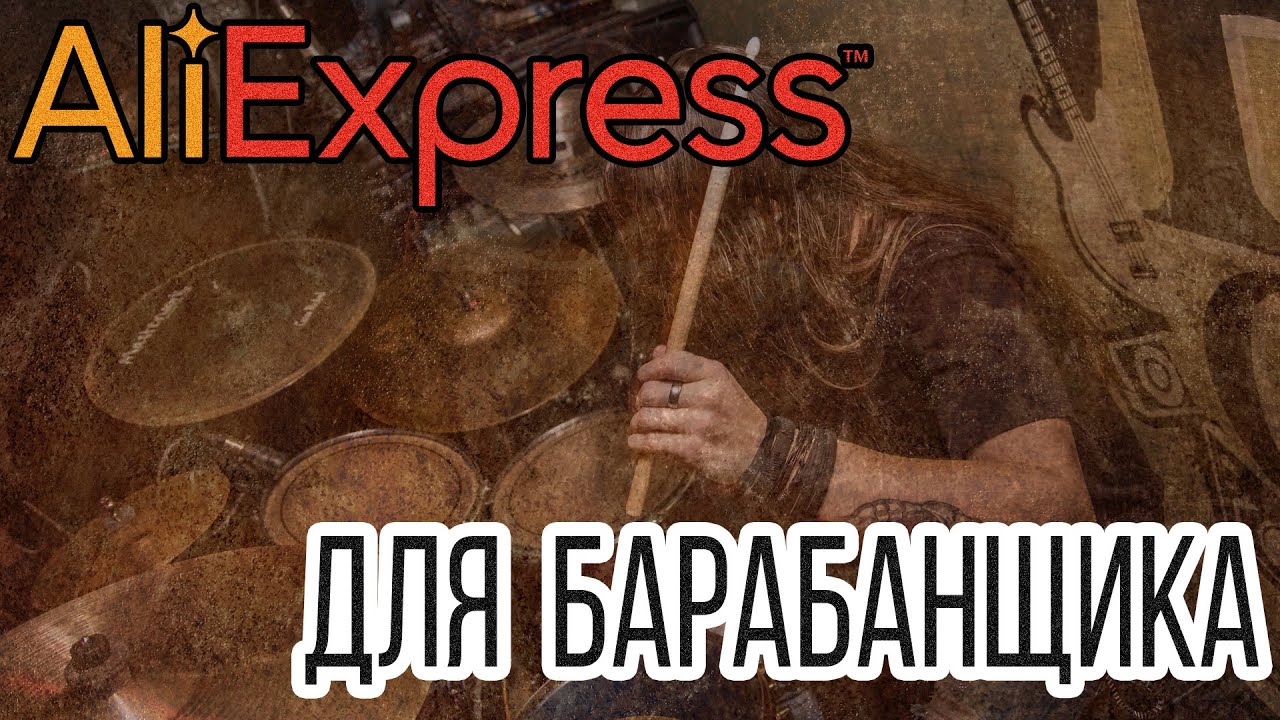 Топ 17 прикольных вещей  для барабанщика с сайта ALI EXPRESS