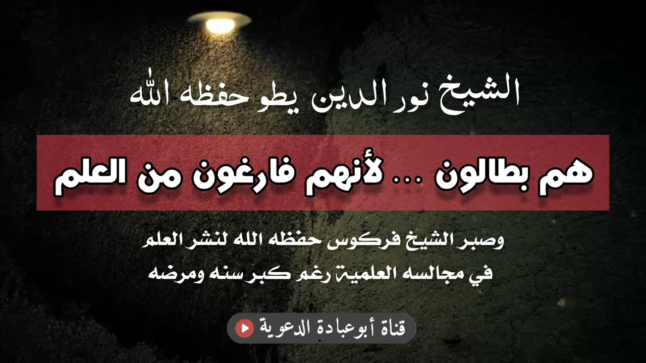 هم بطالون...لأنهم فارغون من العلم وصبر الشيخ فركوس على نشر العلم الشيخ نور الدين يطو حفظه الله