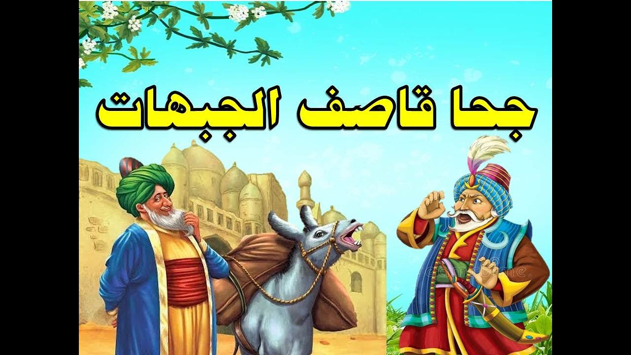 جحا قاصف الجبهات أقوى الردود المفحمة و أجمل طرائف جحا و نوادره