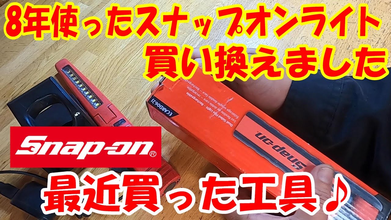 【勝手に工具紹介♪】最近買った工具 ！スナップオン LEDライト 購入品 紹介♪ snapon led light #工具  #snapon  #ライト #LEDライト #スナップオン