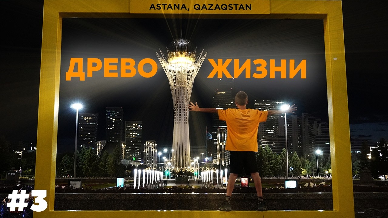 АВТОПУТЕШЕСТВИЕ В КАЗАХСТАН. #3 Здравствуй, Астана!