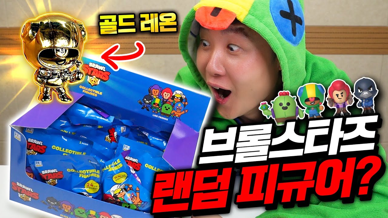 브롤스타즈 랜덤 피규어 한 박스 사봤습니다!! 이 안에 골드 레어도 있다고?!