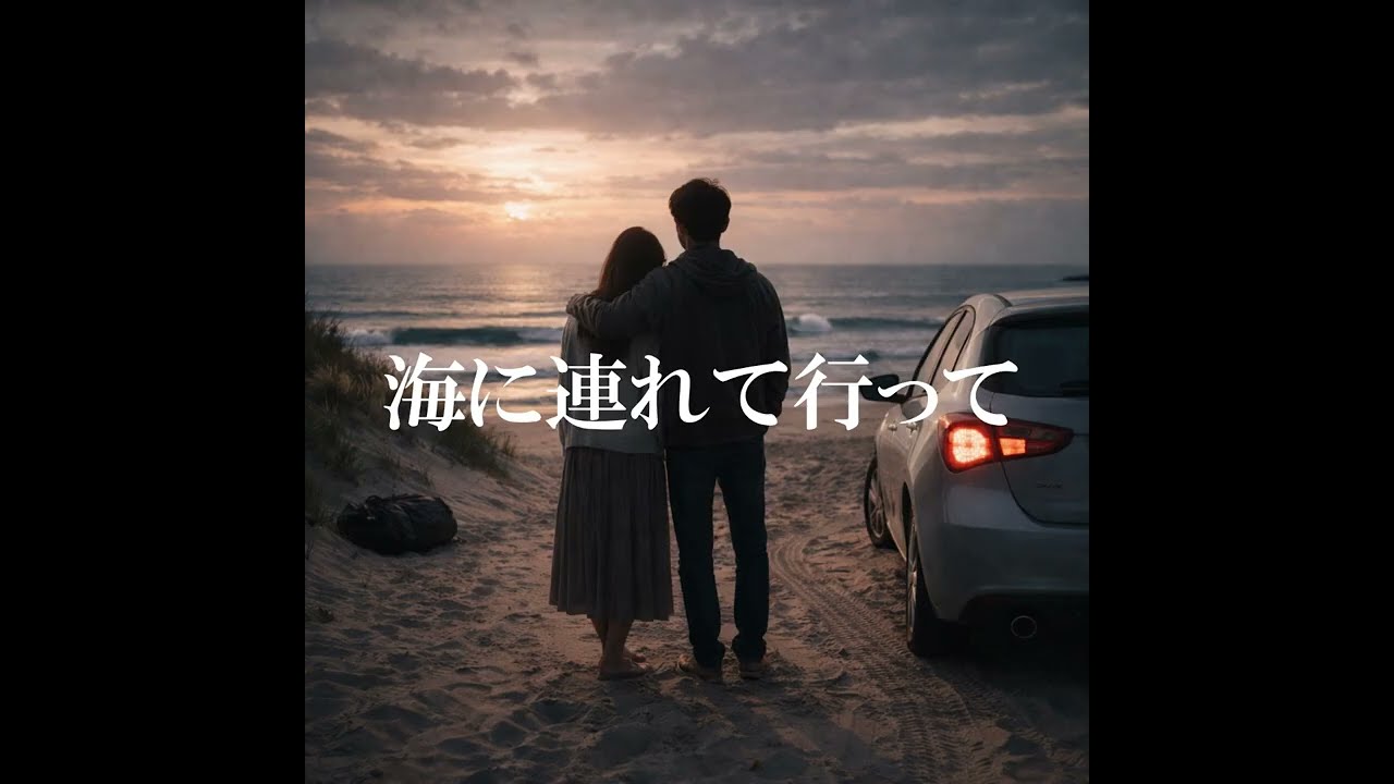 海に連れて行って
