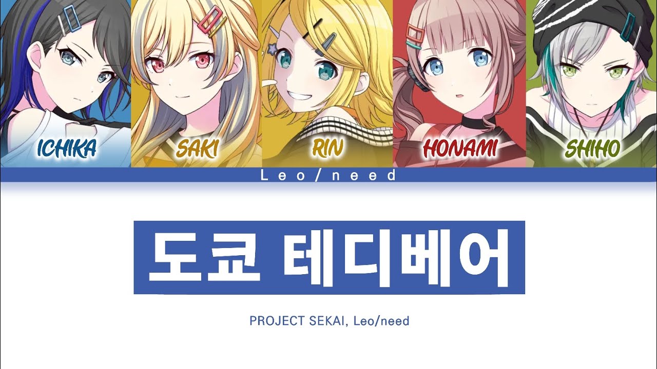 [프로세카] Leo/need 「도쿄 테디베어」 세카이 ver 한글 가사 (プロセカ/東京テディベア)